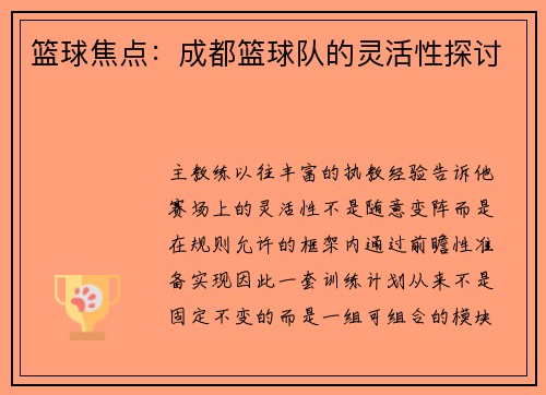 篮球焦点：成都篮球队的灵活性探讨