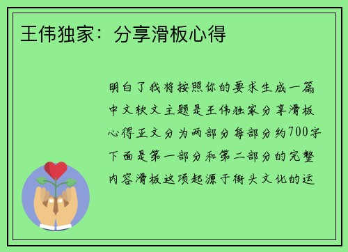王伟独家：分享滑板心得