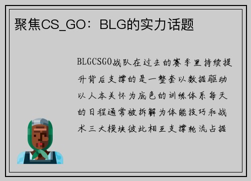 聚焦CS_GO：BLG的实力话题