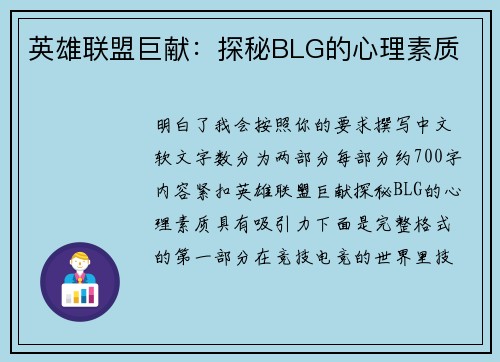 英雄联盟巨献：探秘BLG的心理素质
