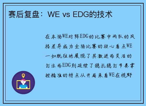赛后复盘：WE vs EDG的技术