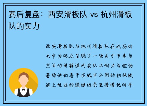 赛后复盘：西安滑板队 vs 杭州滑板队的实力