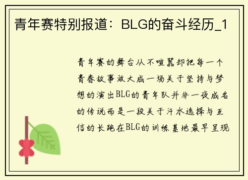 青年赛特别报道：BLG的奋斗经历_1