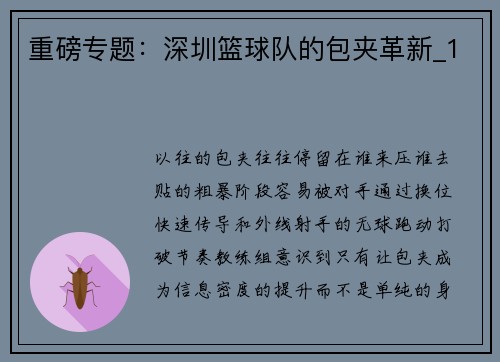 重磅专题：深圳篮球队的包夹革新_1