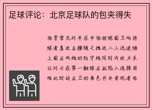 足球评论：北京足球队的包夹得失