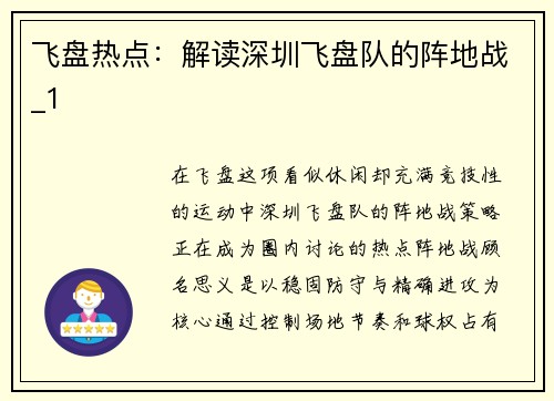 飞盘热点：解读深圳飞盘队的阵地战_1