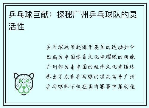 乒乓球巨献：探秘广州乒乓球队的灵活性