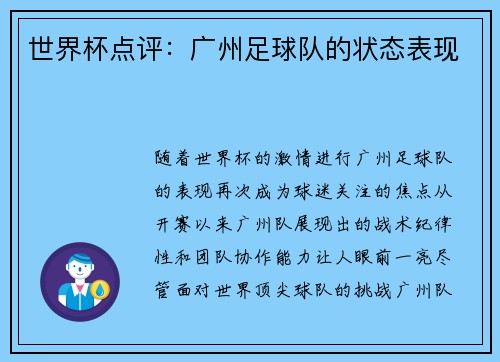 世界杯点评：广州足球队的状态表现