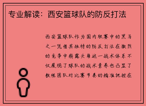 专业解读：西安篮球队的防反打法