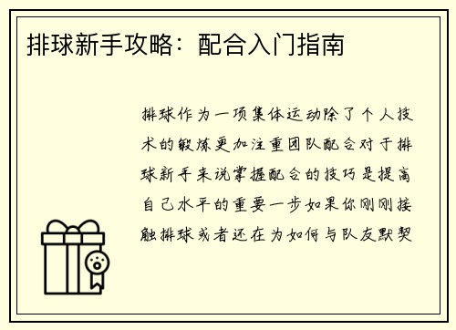 排球新手攻略：配合入门指南