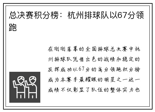 总决赛积分榜：杭州排球队以67分领跑