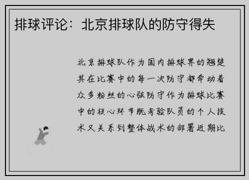 排球评论：北京排球队的防守得失