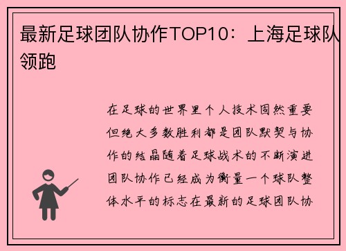 最新足球团队协作TOP10：上海足球队领跑
