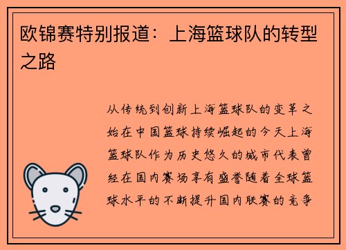 欧锦赛特别报道：上海篮球队的转型之路