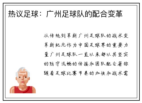 热议足球：广州足球队的配合变革