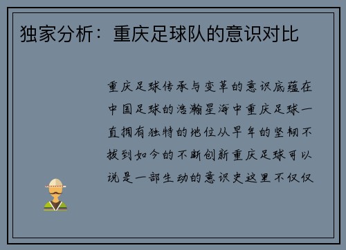 独家分析：重庆足球队的意识对比