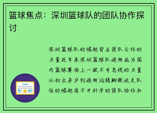篮球焦点：深圳篮球队的团队协作探讨